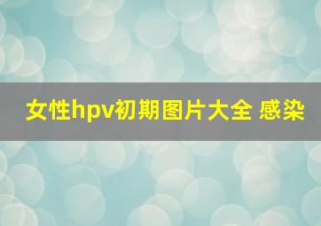 女性hpv初期图片大全 感染